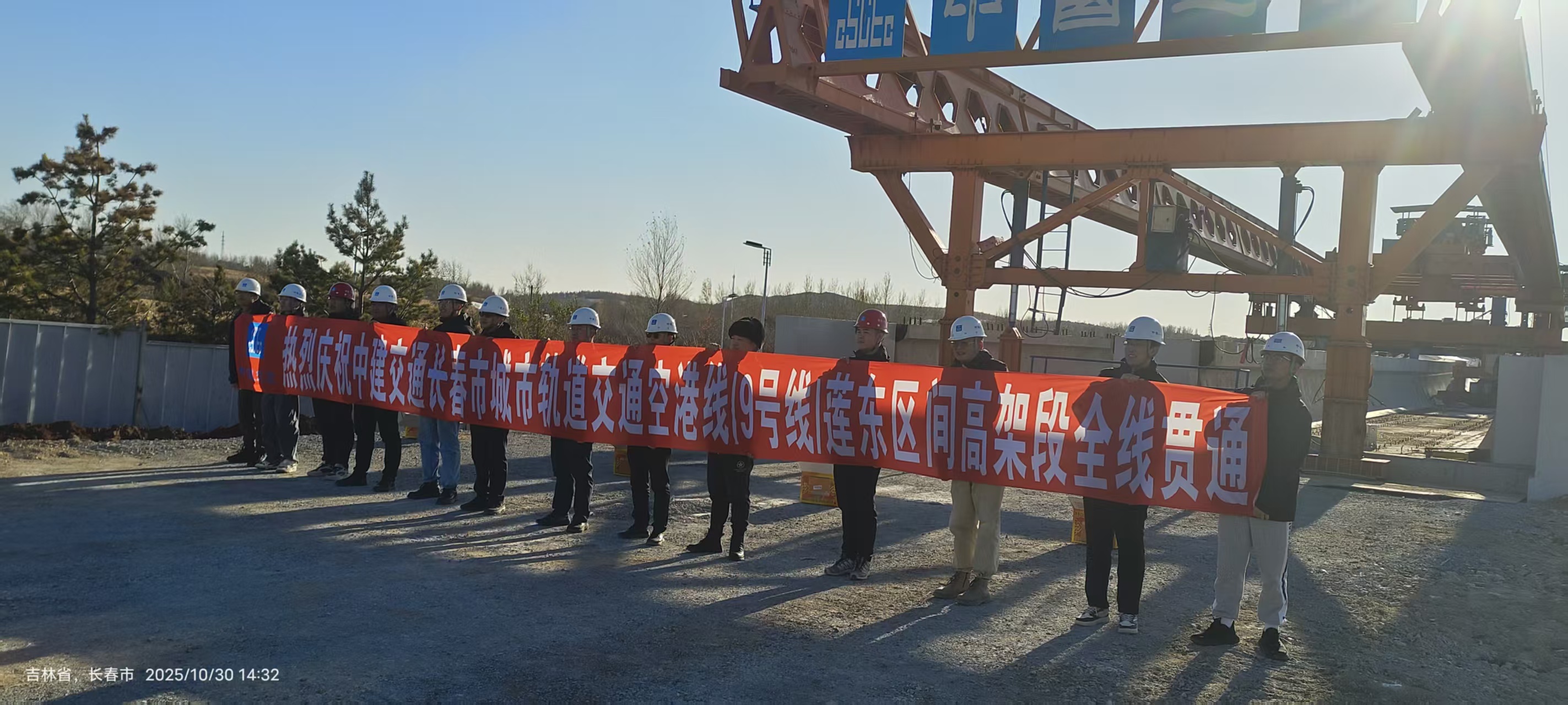热烈庆祝中建交通长春市轨道交通空港线（9号线）莲东区间高架段全线贯通1